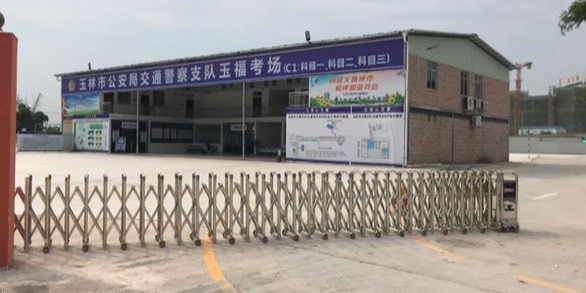 玉林市公安局交通警察支队玉福考场