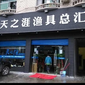 渔乐渔具商行(万山路店)