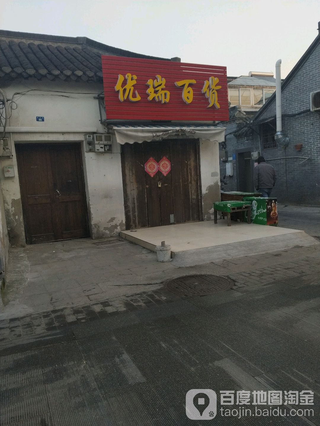 优瑞百货店