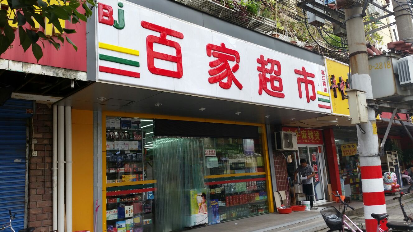 百百家市(珠江路店)