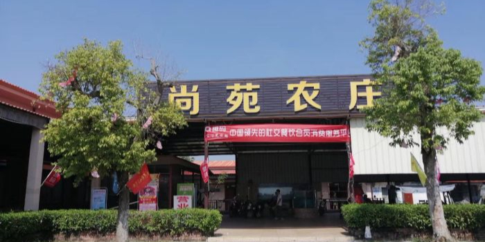 尚苑农庄