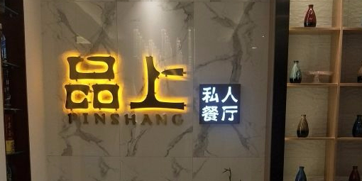 品上私人餐厅