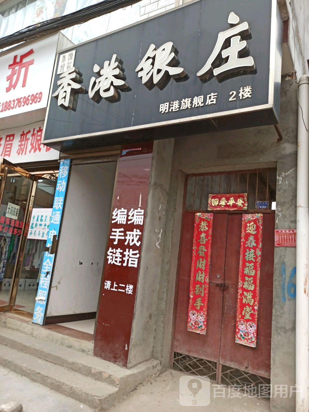 平桥区明港镇香港银庄(明港旗舰店)