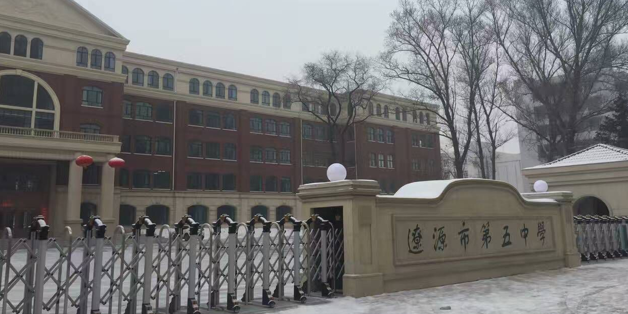 辽源市第五小学