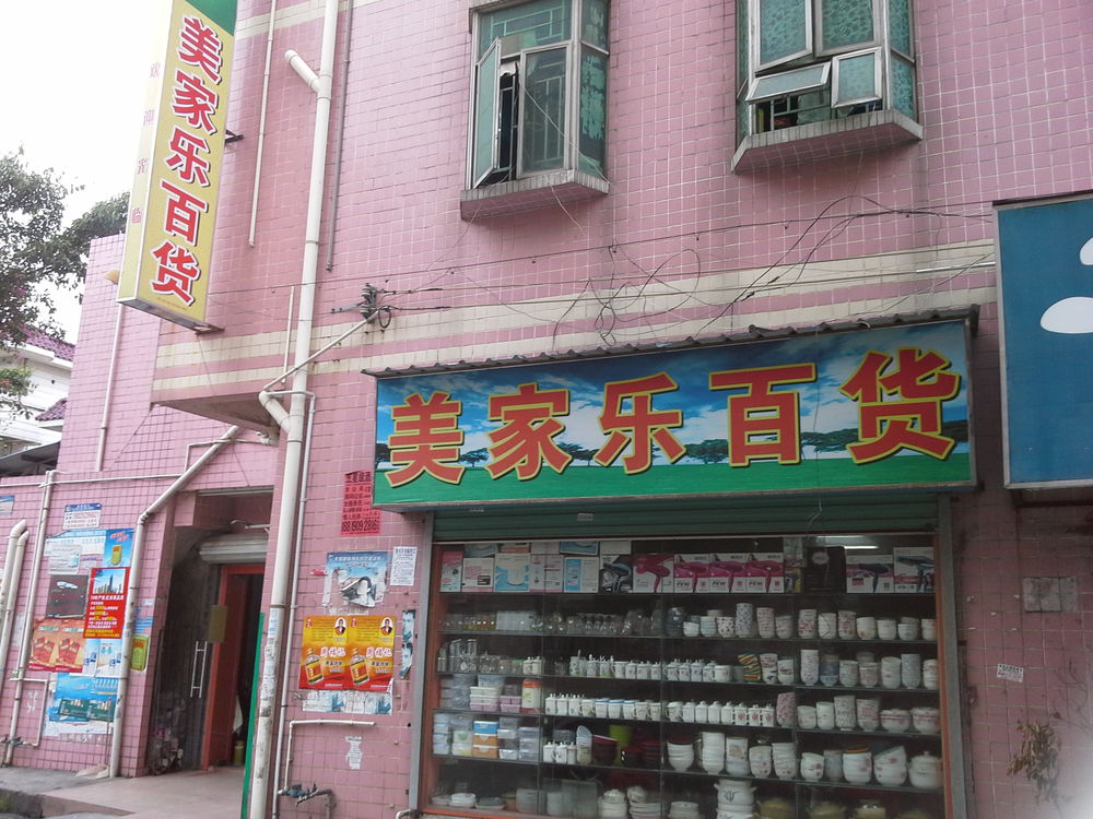 美家乐百货(梧岗路店)