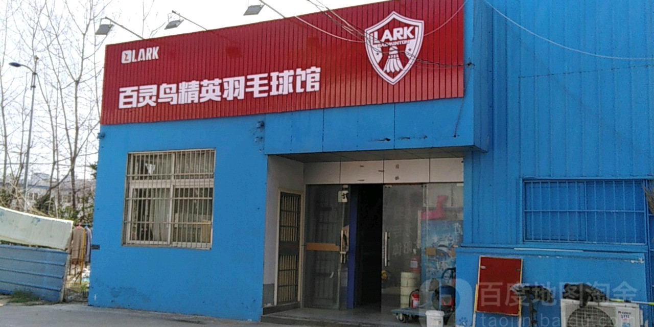 精英羽毛球俱乐部(宝塔路店)