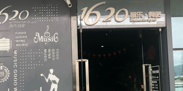 1620音乐餐吧·宴会厅(海韵城店)