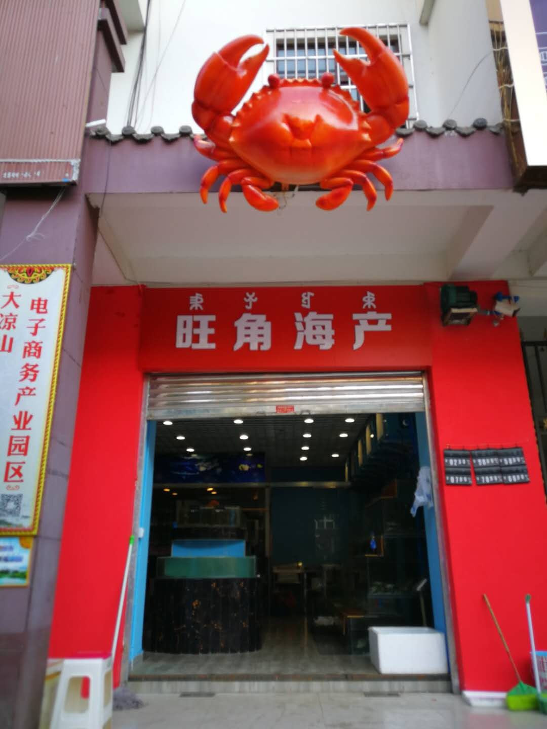旺角海产(高枧乡团结安置小区店)
