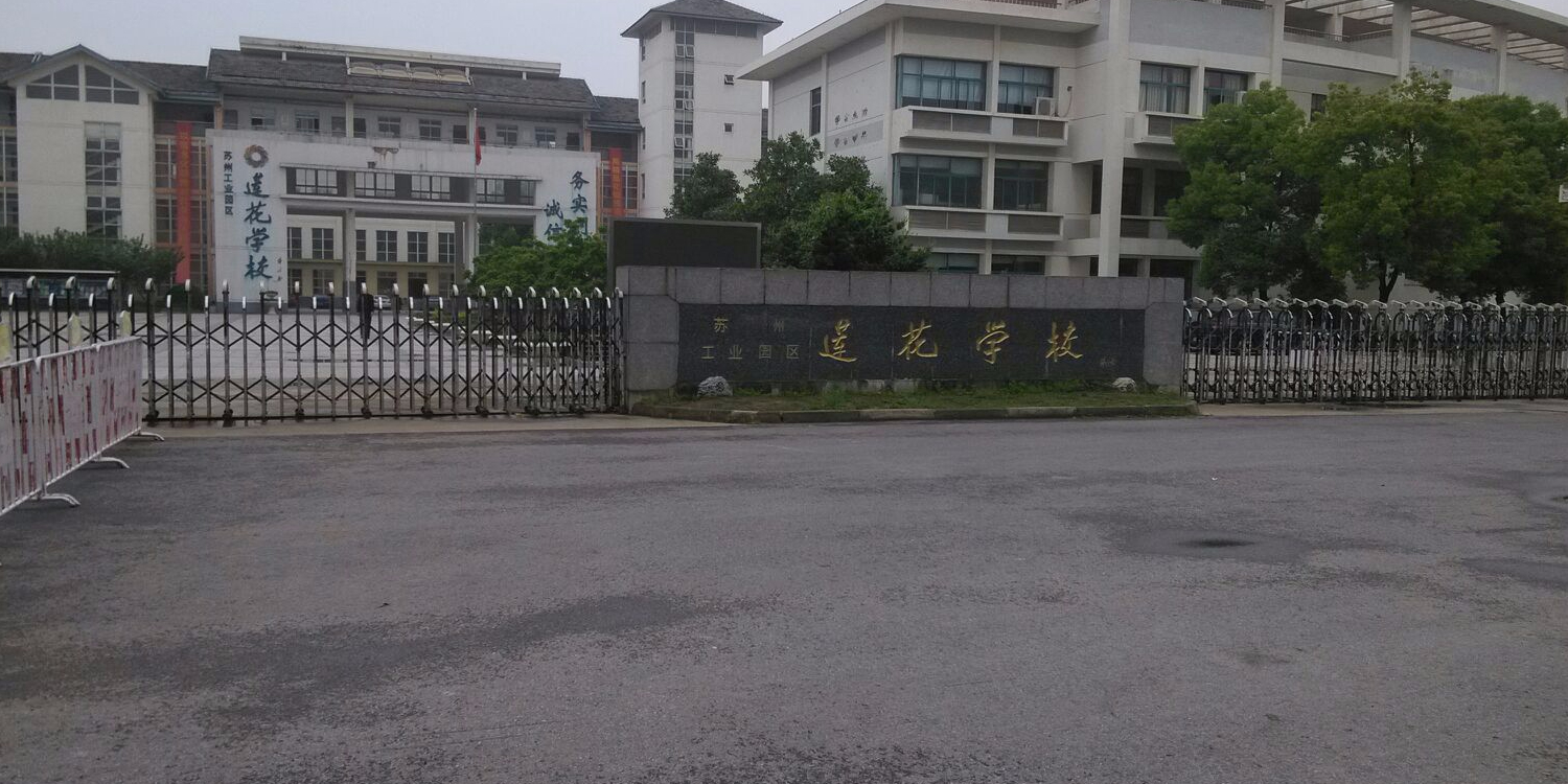 苏州工业园区莲花学校