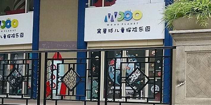 窝星球儿童套现乐园(SOLANA蓝色港湾店)