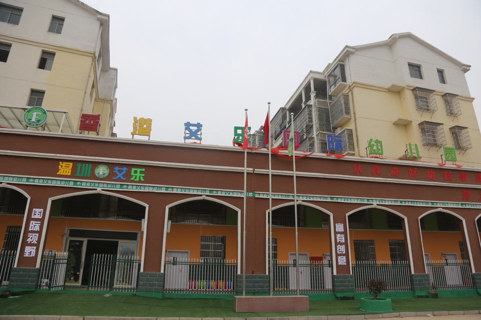 温圳艾乐幼儿园