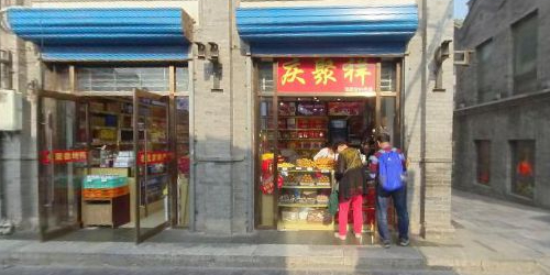 庆聚祥老北京名小吃(珠宝市街店)