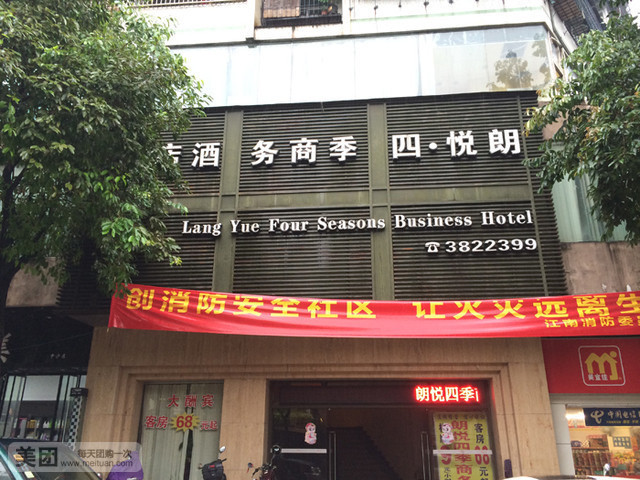 朗悦四季商务酒店江南店