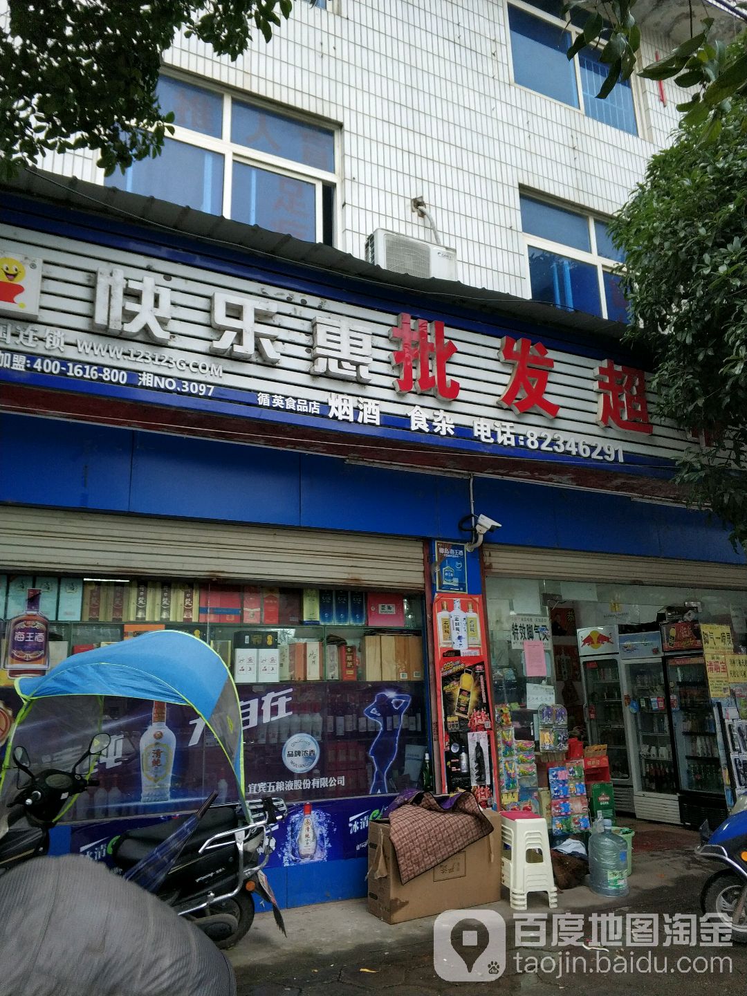 快乐惠批发美食(葛英食品店)