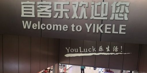 宜客东购物广场(歇马镇店)