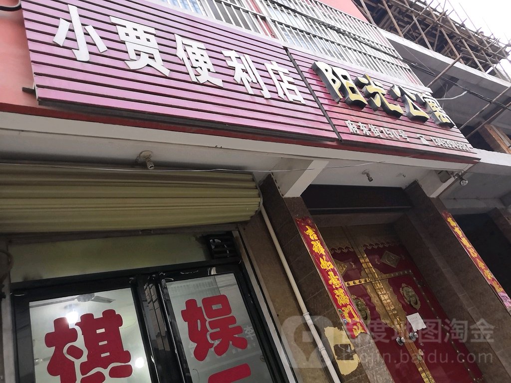 阳公寓(老东街店)