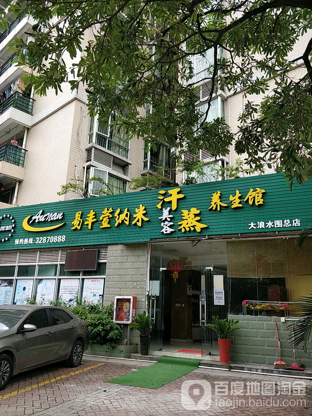 易丰萱纳米美容汗蒸养生馆