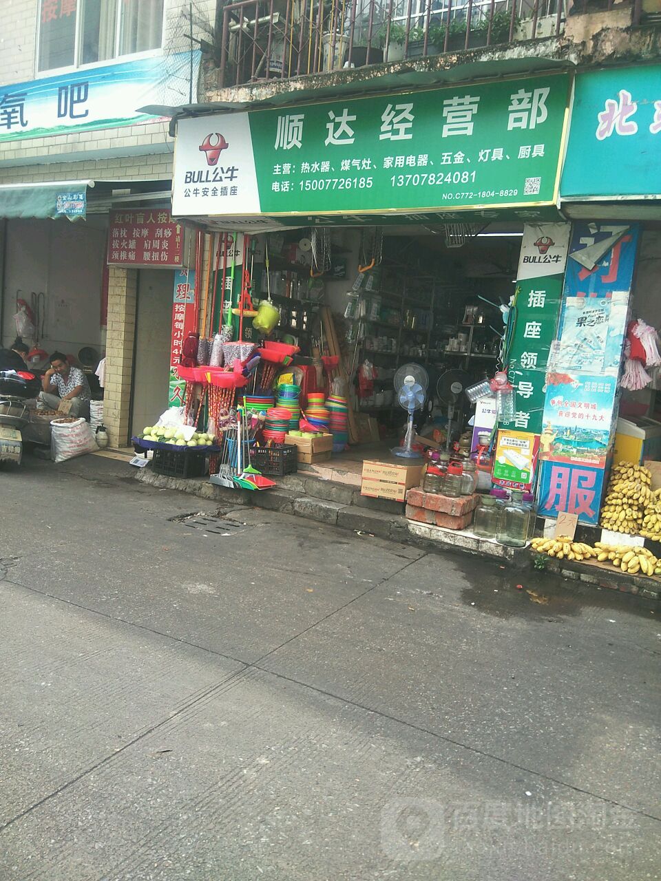 顺达家电(北站二分店)
