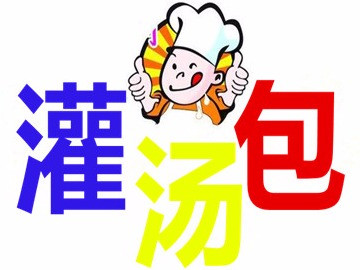 南京灌汤包(东海富豪世家店)