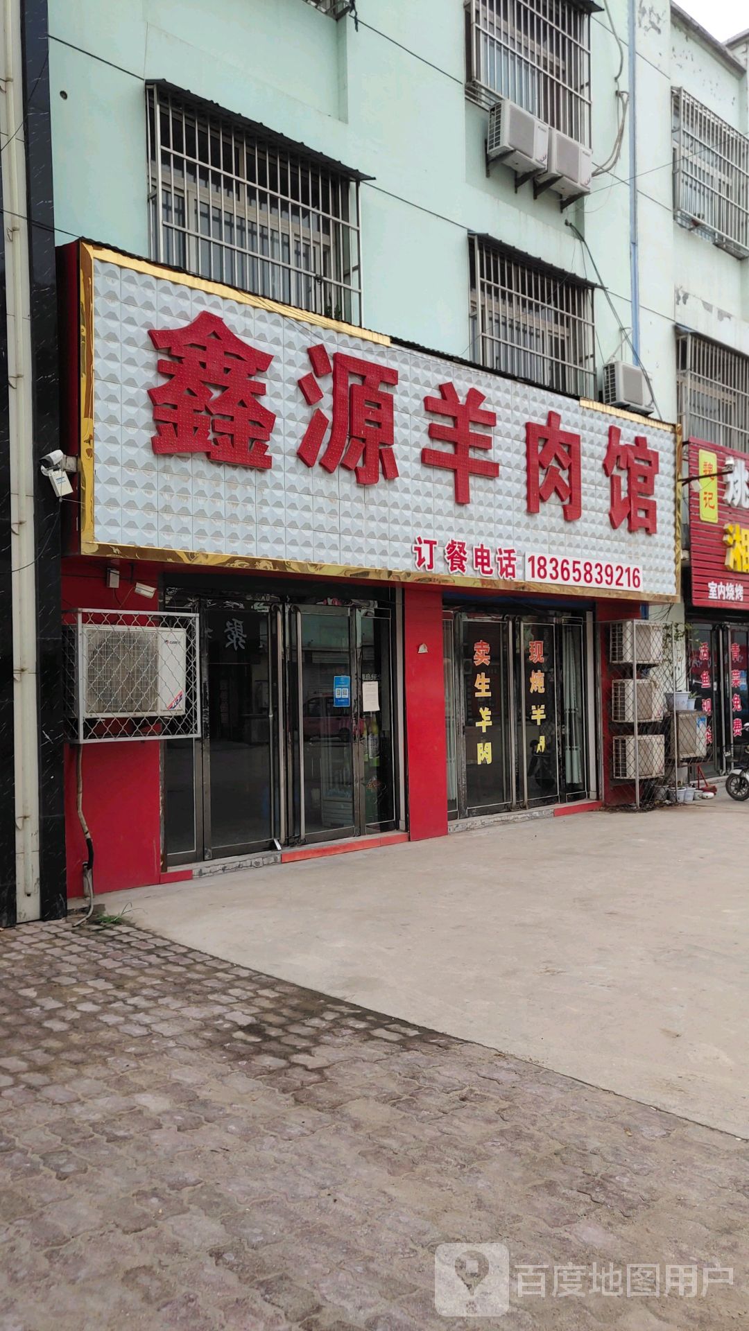 鑫源羊肉馆