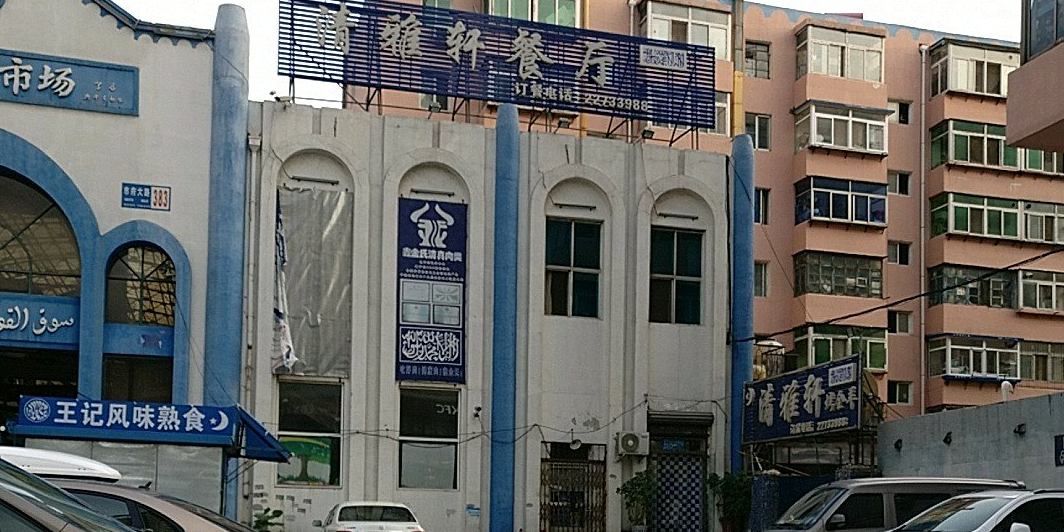 西关清雅轩(市府大路店)