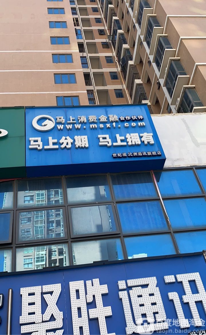 马上消费金融(世纪城北洲通讯旗舰店)