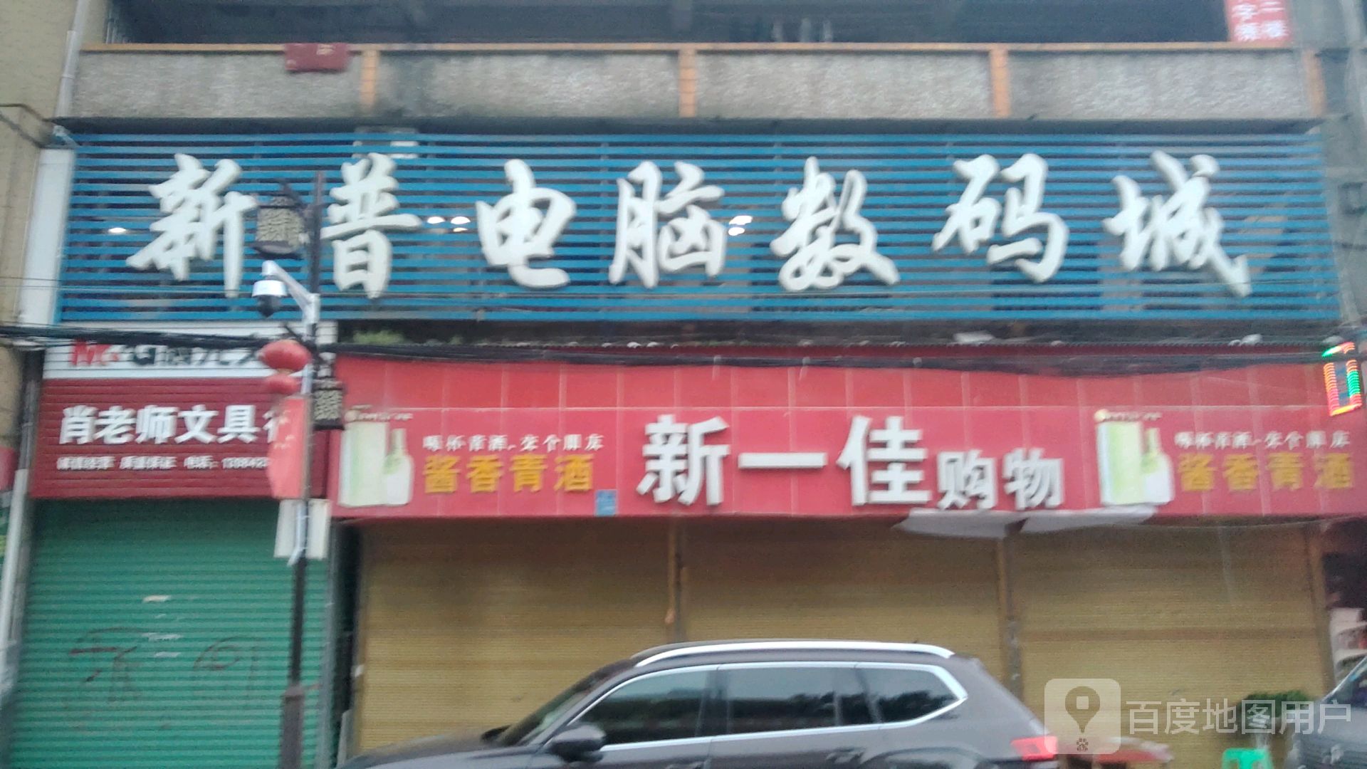 新普电脑数码城