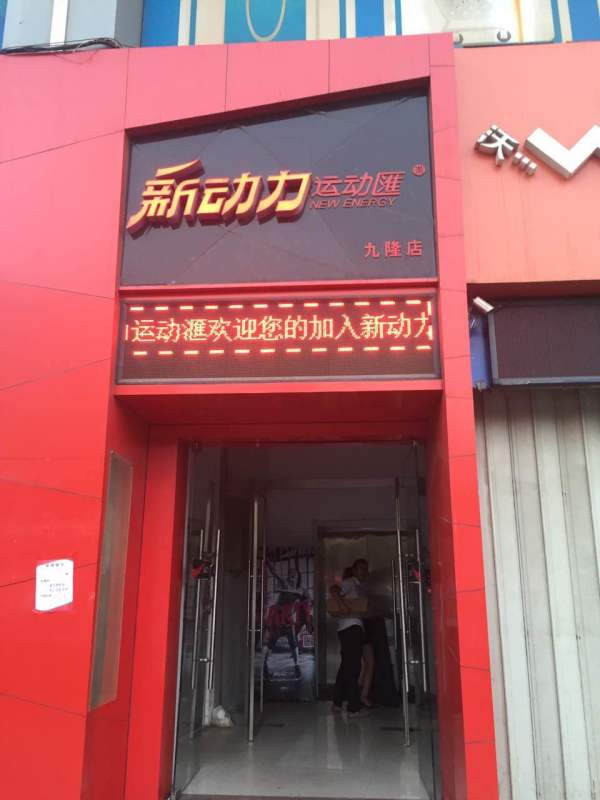 动力力健身(九隆街店)