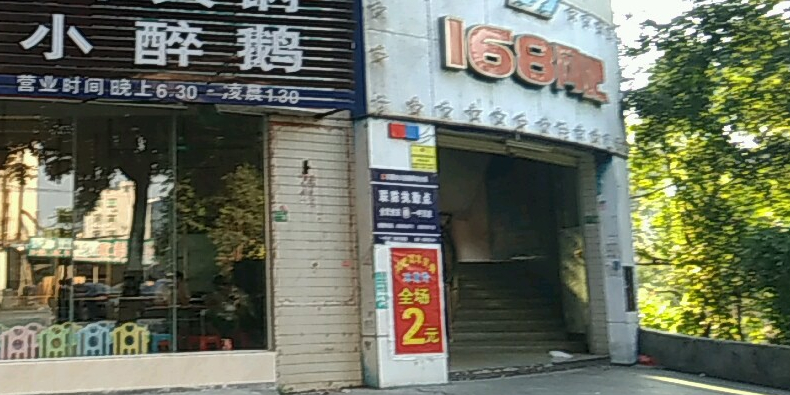 168网咖(泰康街店)