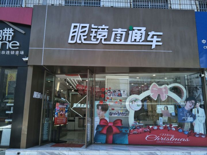 眼睛直通车(濉溪县工程处店)