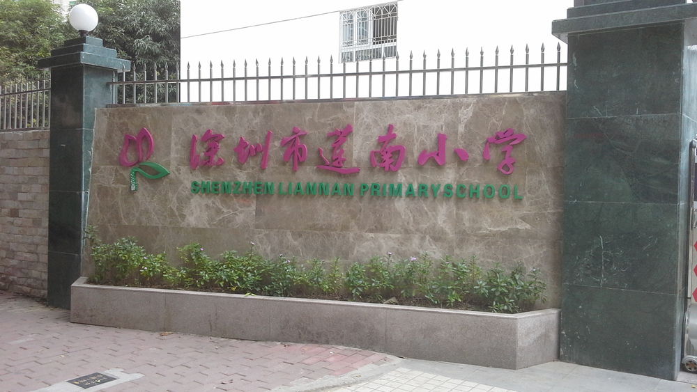 深圳市莲南小学