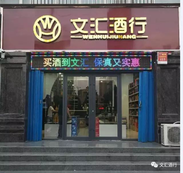 文汇酒行(虹通大道店)