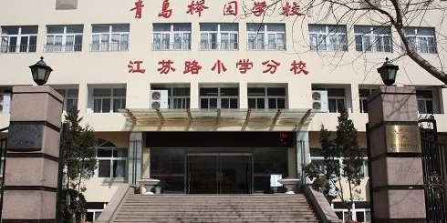 青岛榉园学校