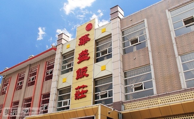 华盛饭庄(建国道店)