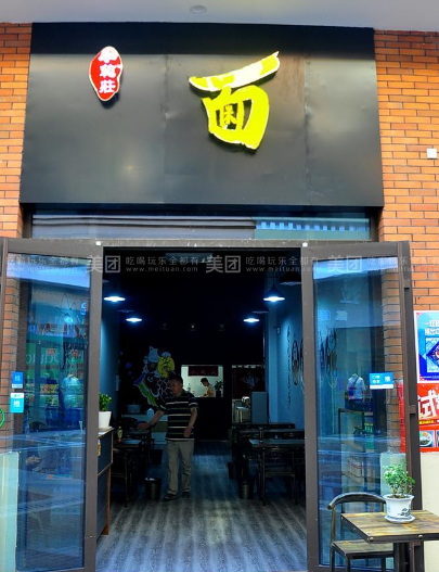 小范庄铁锅炖(万达广场铜山店)