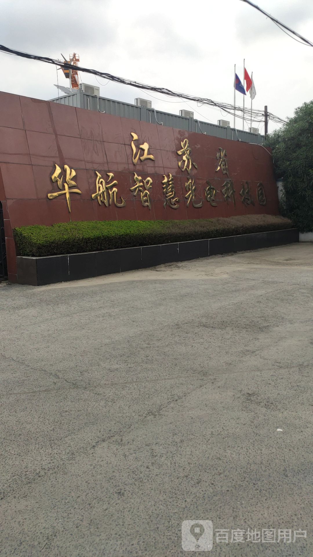江苏省华航智慧光电科技园