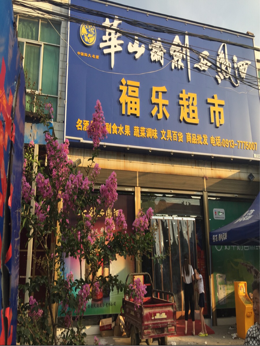 福乐超市