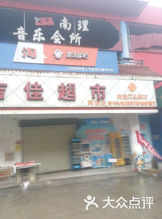 吉佳超市(南理店)