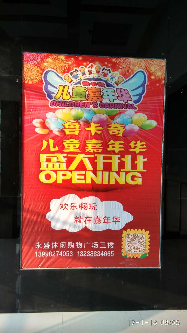 鲁卡奇心童嘉年华(永盛休闲购物广场苏家屯店)