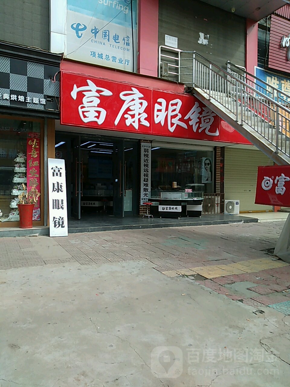 富文眼镜(南大街店)