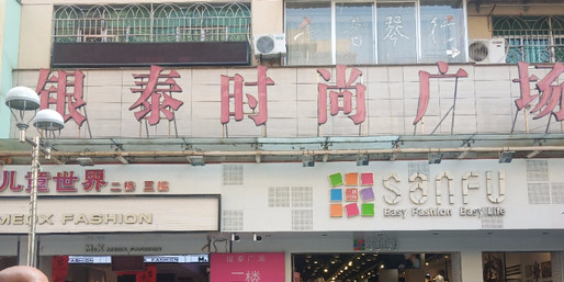 银泰广场(抗建路步行街店)