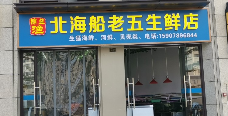 锦益渔北海船老五生鲜店
