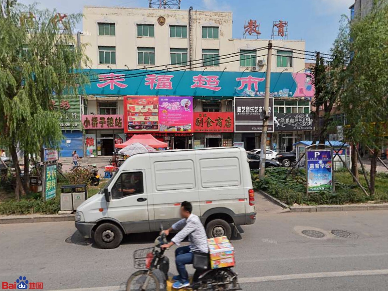 家来福超市(小桥子店)