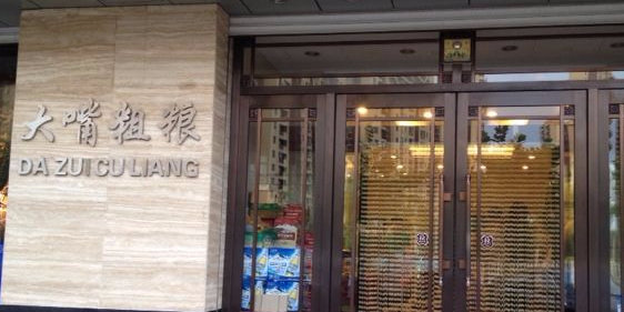 大嘴粗粮海鲜舫(恒基·河畔花园店)