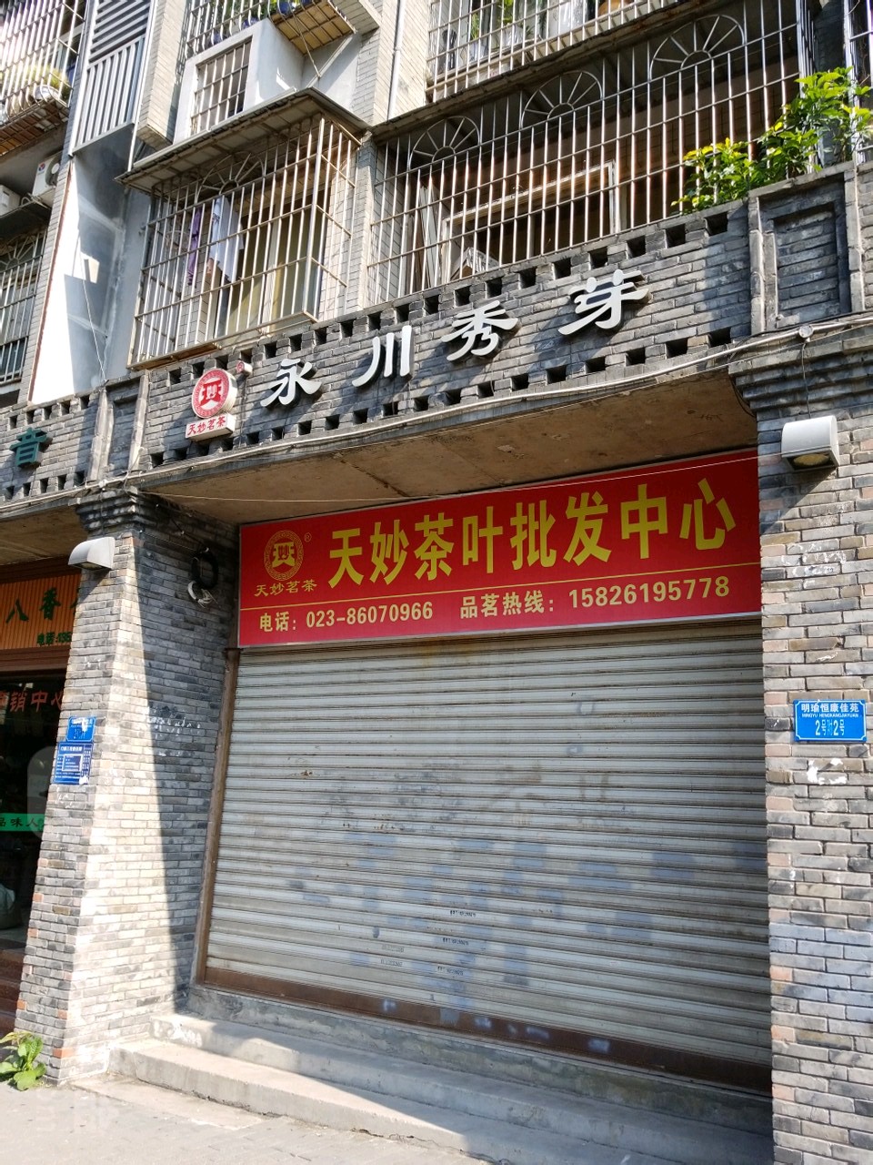 天妙茗茶(天成茶厂厂家直销)