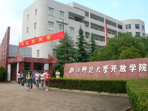 浙江师大学学开放学院