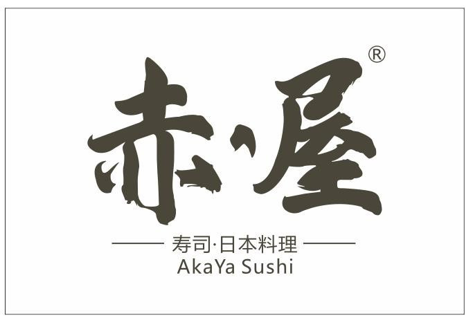 赤屋寿司(尚品汇店)
