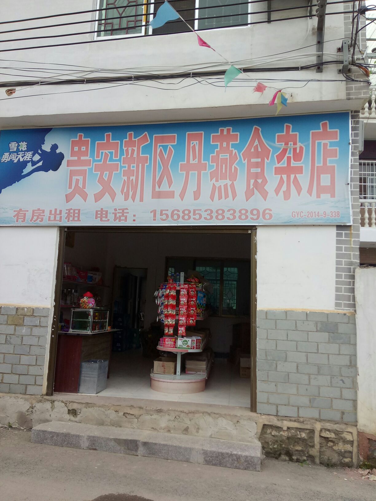 贵安新区马场镇。丹燕食杂店