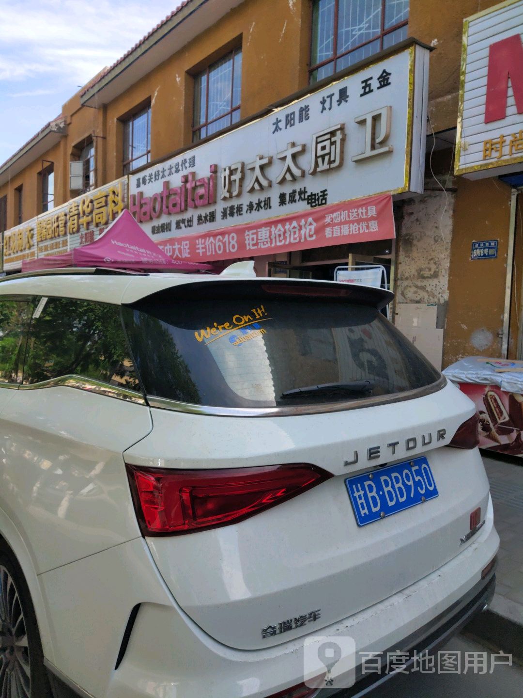 太太厨卫(嘉峪关店)
