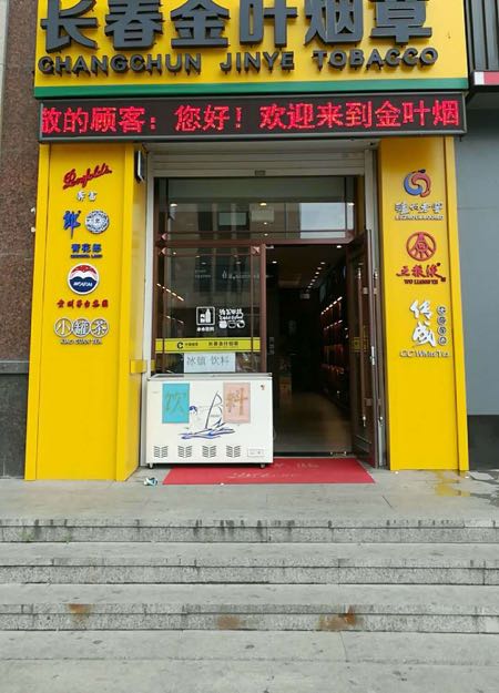 叶烟草(长春金叶欧亚万豪店)